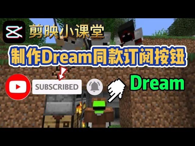 【剪映小课堂】（订阅按钮教学）教你如何利用剪映来制作出和Dream大神同款的订阅按钮!! | Cut Ying Small Classroom 全字幕【清风QingFeng】