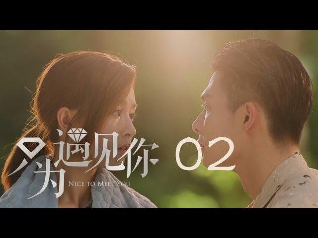 只為遇見你 02 | Nice To Meet You 02【TV版】（張銘恩、文詠珊、魏千翔等主演）