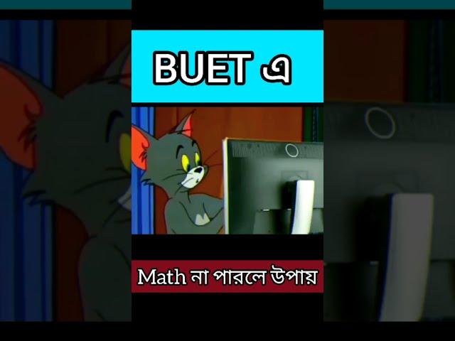 বুয়েটে এ ম্যাথ না পারলে কি করব? || BUET MATH PROBLEM