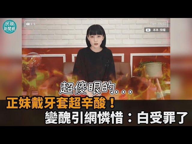 戴牙套竟戴到要去微整！蘿莉女神怒批醫：你不會把我矯正到好嗎？－民視新聞