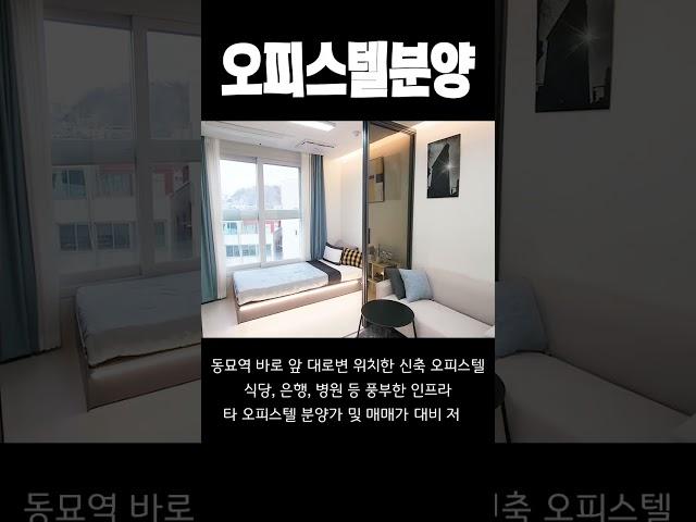 동묘앞 소형평수 오피스텔 분양