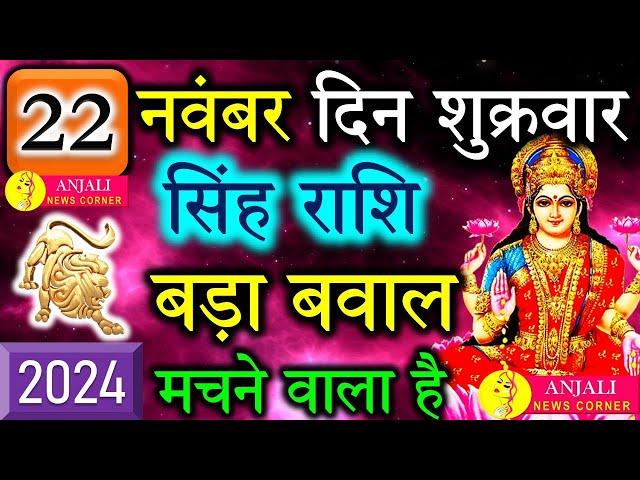 सिंह राशि वालो हो जाओ तैयार अगले 24 घंटों के अंदर जो होगा सह नहीं पाओगे! | Singh rashi