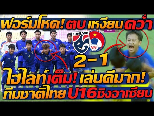 #ไฮไลท์ เต็ม !! ทีมชาติไทย ชนะ เวียดนาม U16 ชิงแชมป์อาเซียน !! แตงโมลง ปิยะพงษ์ยิง