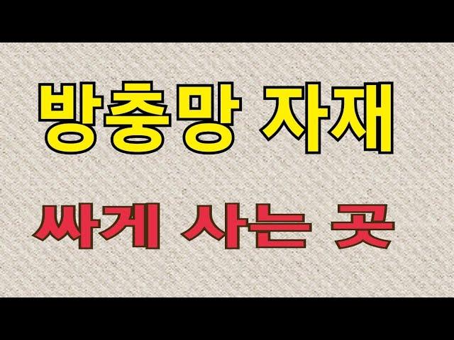 방충망 싸게 구입하는 곳