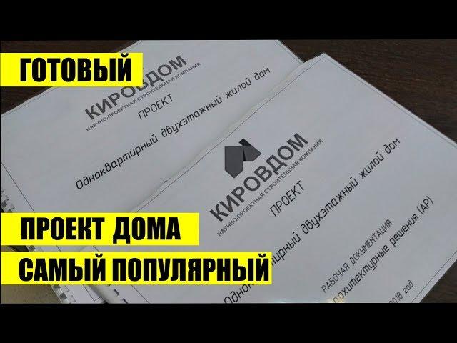 ГОТОВЫЙ ПРОЕКТ ДОМА УЕХАЛ В ИРКУТСК! Самый популярный проект дома!!