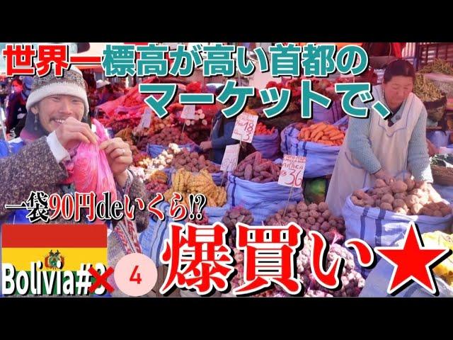 【食材の宝庫】ボリビアの首都「ラパス」のマーケットが最高だったので、在住日本人の方とリッチなBBQ『世界196ヶ国 制覇の旅』