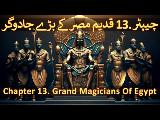 Chapter 13/20 - Part 01 Hazrat Musa, Firon, Qadeem Misr, Jadoo (Moses, Pharaoh, Ancient Egypt Magic)