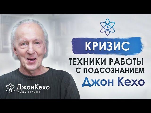 Джон Кехо. Как пережить кризис? Моя сила мысли и подсознание во время кризиса. Часть 1