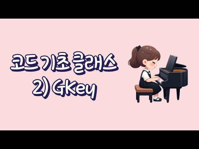 [코드 기초 클래스] 2) GKey / 두손으로 예배하는 후니피아노