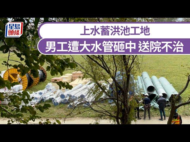 上水工地男工遭大水管砸中 送院不治｜星島頭條新聞｜工業意外｜上水｜蓄洪池｜大水管｜渠務署｜外判