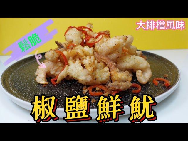 椒鹽鮮魷#鬆脆#大排檔風味