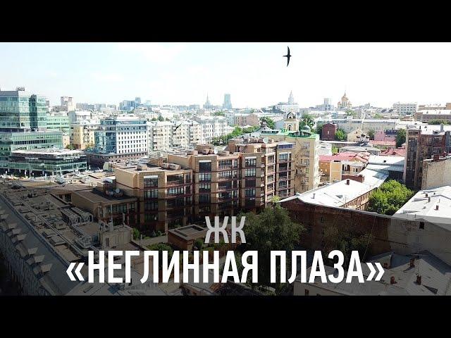 Жилой комплекс “Неглинная Плаза”