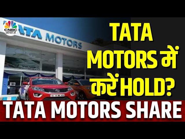 Tata Motors Share News: कैसा है Stock का Technical Chart, 2-4 दिनों के Bounce पर करें भरोसा?