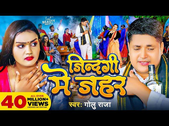 Video | जिन्दगी में जहर | Golu Raja | Jindagi Me Jahar | Ft- Beauty Mehta | New Sad Song 2023