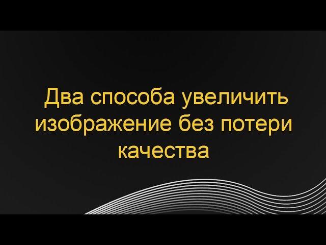 Два способа увеличить размер изображения без потери качества