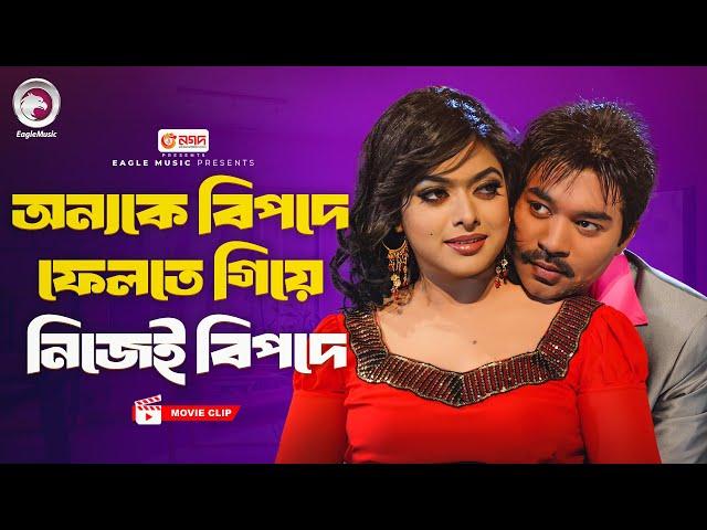 অন্যকে বিপদে ফেলতে গিয়ে নিজেই বিপদে | Movie Scene | Maruf | Sahara | Ek Takar Chele Koti Takar Meye