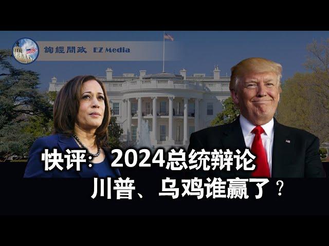 2024总统辩论快评：川普、乌鸡谁赢了？（陶瑞、雨林、张洵）