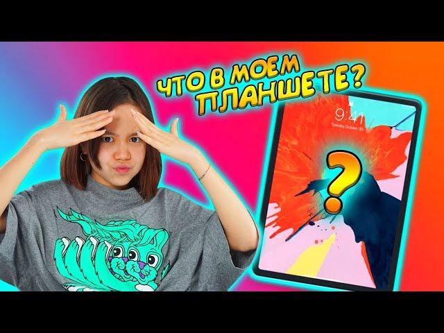 ЧТО В МОЕМ ПЛАНШЕТЕ? ПОКАЖУ СВОЙ IPAD /Видео Мария ОМГ