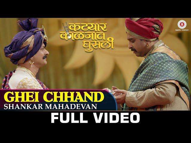 Ghei Chhand - Shankar Mahadevan | Katyar Kaljat Ghusli | Sachin Pilgaonkar | Pt. Jitendra Abhisheki