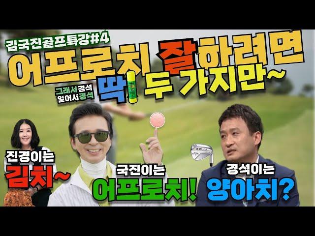 골프 | 어프로치만 잘하면 퍼터 필요없다마리아~ | 어프로치 레슨 | 그래서경석