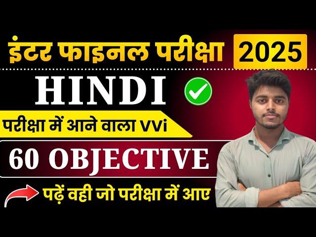 Class 12 Hindi VVi Objective Questions 2025 | Hindi Important Question Answer Class 12th Bihar Board