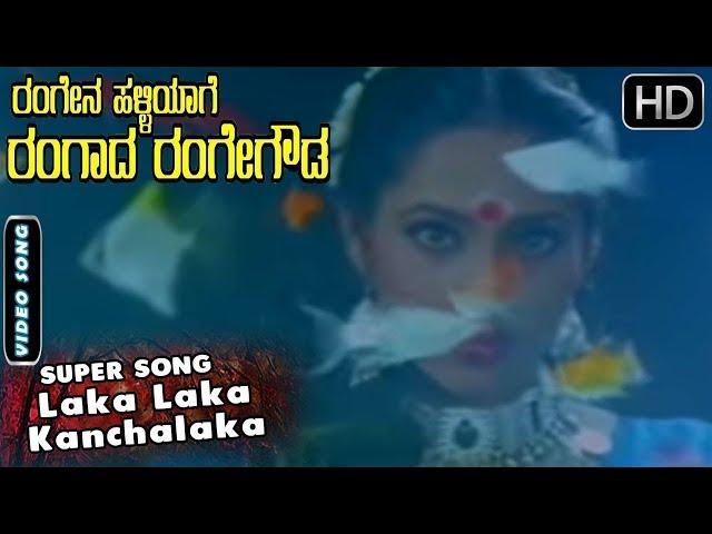 Laka Laka Kanchalaka - Video Song | Rangena Halliyage Rangada Rangegowda | Ambarish Songs