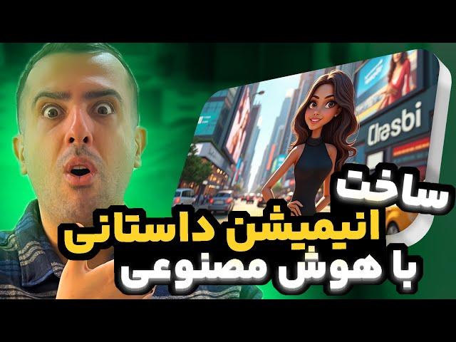 آموزش ساخت انیمیشن داستانی با هوش مصنوعی در 20 دقیقه | داستان شیرین و فرهاد