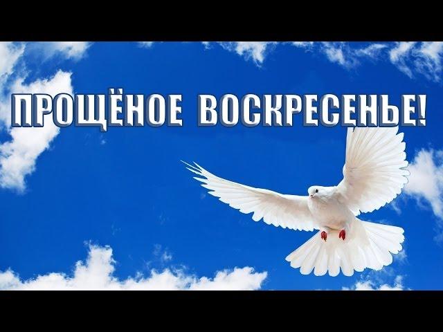 Прощёное воскресенье