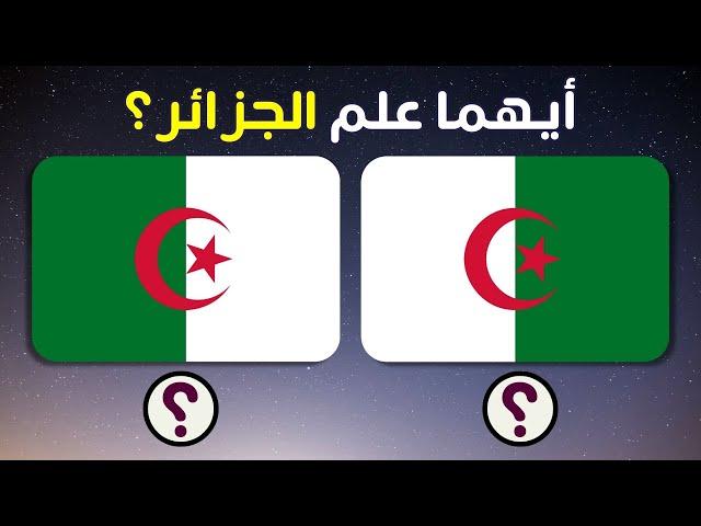 خمن علم البلد الصحيح | تحدي الأعلام | تحدي للأذكياء