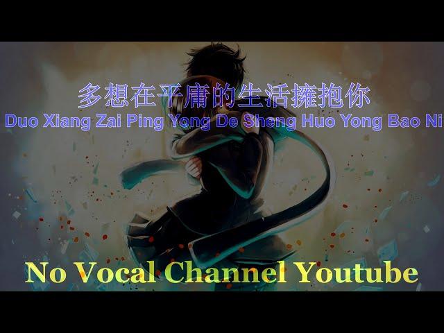 Duo Xiang Zai Ping Yong De Sheng Huo Yong Bao Ni ( 多想在平庸的生活擁抱你 ) Male Karaoke Mandarin - No Vocal