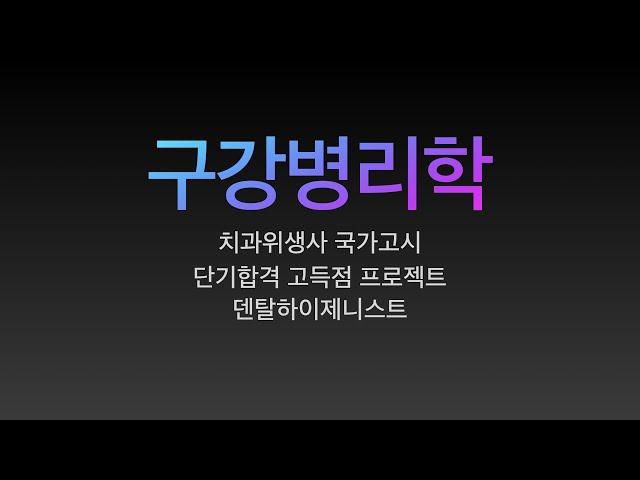 구강악안면병리학. 치과위생사 국가고시 특강. 요점정리/치과위생사 국가고시 벼락치기 특강/ 쪽집게 강의/ 한장으로 합격하기