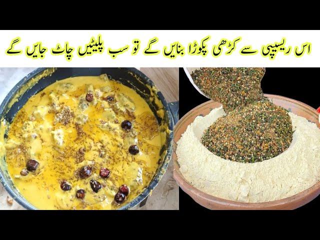 Kadhi Pakoda Recipe | How to make Kadhi Pakora | کڑہی کا طریقہ | Kadhi Recipe with Tips and Tricks