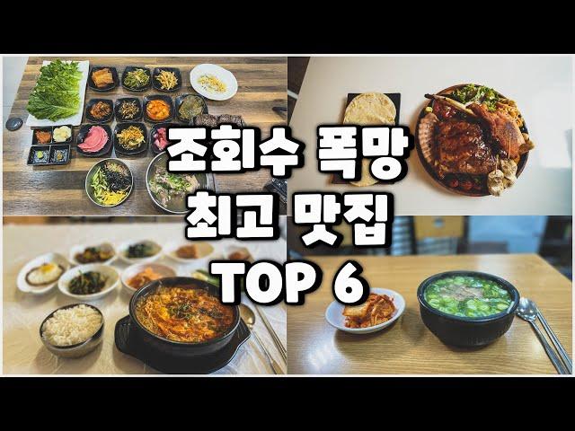 조회수 폭망했지만 미치게 맛있는 집 TOP 6 (편집 영상)