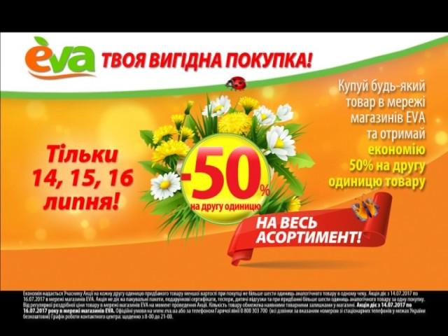 -50% на весь асортимент у EVA