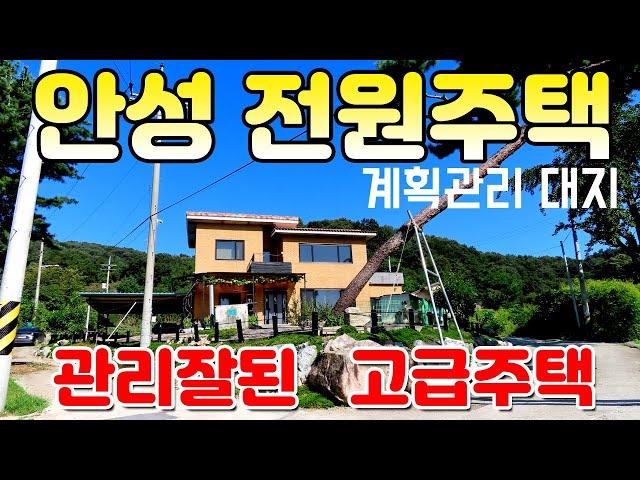 안성시 고급 전원주택 매매 - 건축자재 사업중인 매도인이 좋은 자재로 직접 시공한 단독주택, 주변환경 뛰어나고 주택컨디션 최상, 세종~포천 안성맞춤 IC 개통 의 수혜지.