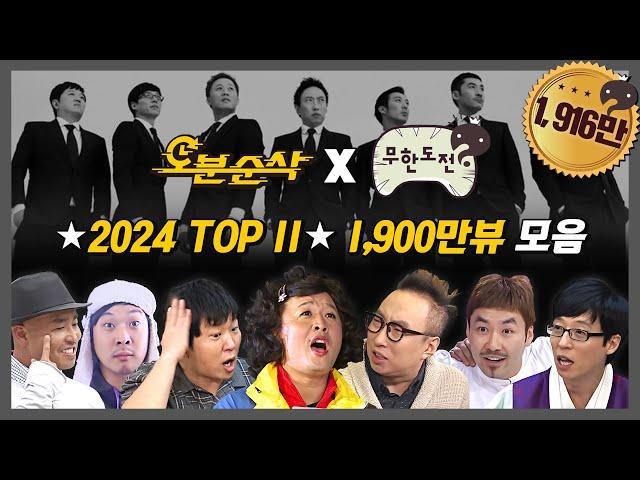 [무한도전] 1,900만뷰 최소 조회수가 '100만'인 2024년 무도 레전드 TOP11 3시간 모아보기 | 무한도전⏱오분순삭 MBC110108방송