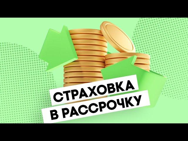 Страховой полис в рассрочку