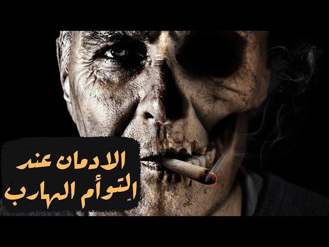 الادمان عند الهارب  | احذر يا مطارد #توأم_الشعله #روحنيات #طاقة