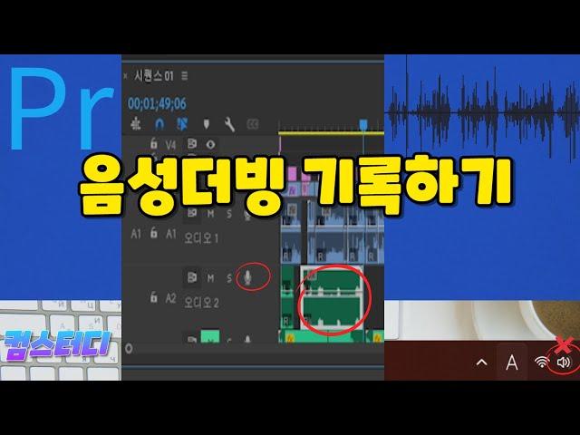 [#컴스터디]프리미어프로2023-19강- 음성더빙기록/ 나래이션/음성녹화/오디오클립