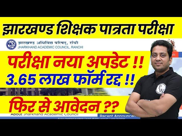 JTET form Cancelled !! | Jharkhand TET New Form Filling 2025 | JTET News Update | JTET Latest News