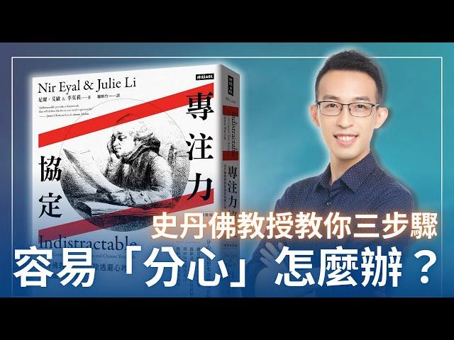 容易「分心」到底該怎麼辦？史單佛教授教你心無旁鶩的三步驟｜《專注力協定》