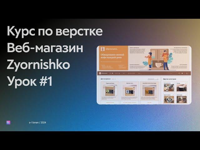 Урок 1 | Веб-сайт Zyornisko | Курс по верстке HTML CSS