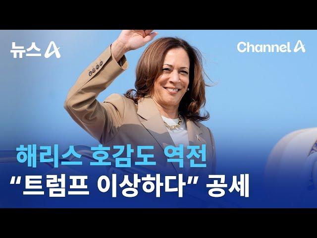 해리스 호감도 역전…“트럼프 이상하다” 공세 | 뉴스A