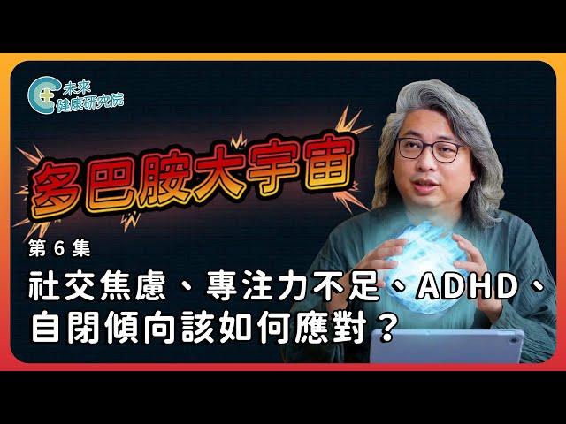 多巴胺EP06：社交焦慮、專注力不足、ADHD、自閉傾向該如何應對？【多巴胺大宇宙 EP6】