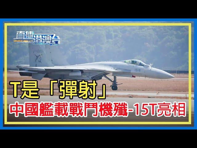 T是「彈射」 中國艦載戰鬥機殲-15T亮相 中國艦載戰鬥機殲-15T亮相，就等福建艦入役！