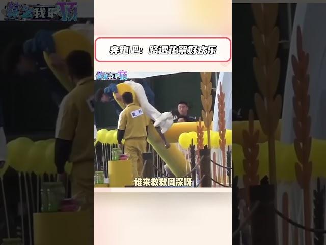 #奔跑吧 最新路透花絮好欢乐！#shorts #keeprunning #综艺 #搞笑