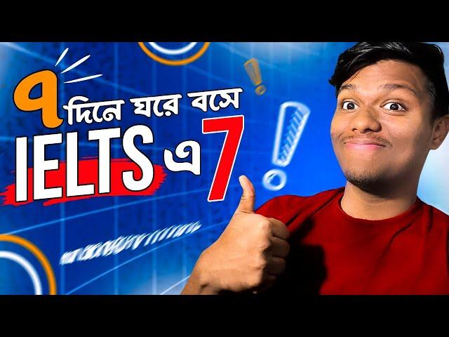 7 দিনে ঘরে বসে IELTS এ 7 কিভাবে পাবেন | 20 Minute Crash Course