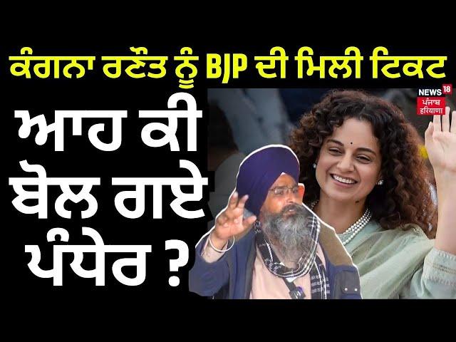 Sarvan Singh Pandher on BJP | ਕੰਗਣਾ ਰਣੌਤ ਨੂੰ BJP ਦੀ ਮਿਲੀ ਟਿਕਟ , ਆਹ ਕੀ ਬੋਲ ਗਏ ਪੰਧੇਰ ? | News18