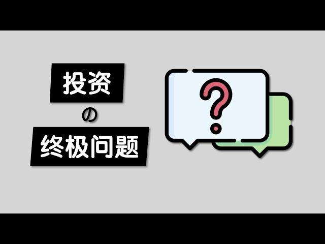 我们为什么要投资理财？仅仅是为了赚钱吗？对财务自由提早退休的一些思考 / 我对快乐生活的定义：健康，情感满足和时间空间自由 / Ultimate Question of Why We Invest?