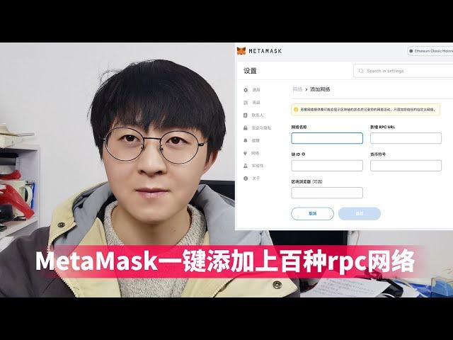 MetaMask小狐狸钱包安全高效的一键添加上百种rpc网络，再也不担心添加错误网络导致加密货币受到损失